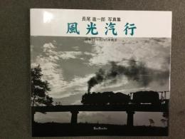 風光汽行 昭和40年代の汽車風景―長尾進一郎写真集