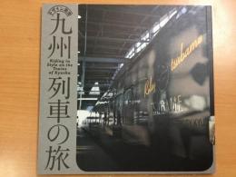 デザイン満開 九州列車の旅