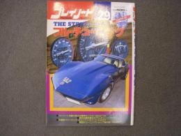 プレイノート No.29: ザ・ストリートカー フル・チューニング