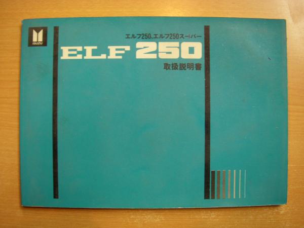 エルフ250、エルフ250スーパー 取扱説明書 / 古本、中古本、古書籍の通販は「日本の古本屋」