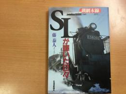 SLが輝いた日々 釧路本線1969-1973