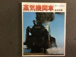 廣田尚敬写真集① 蒸気機関車