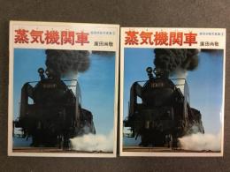 廣田尚敬写真集① 蒸気機関車