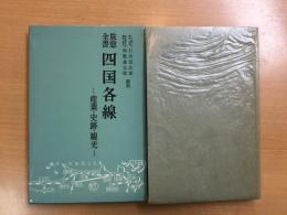 旅窓全書 四国各線―産業・史跡・観光