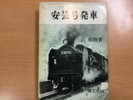 安芸号発車―国鉄マンの独身寮生活記録 