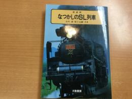 新装版 なつかしのSL列車