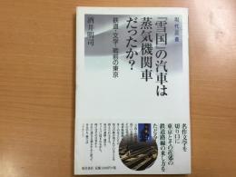 『雪国』の汽車は蒸気機関車だったか?―鉄道・文学・戦前の東京