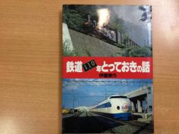 鉄道110年とっておきの話