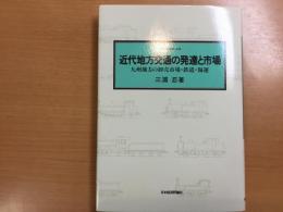 近代地方交通の発達と市場―九州地方の卸売市場・鉄道・海運