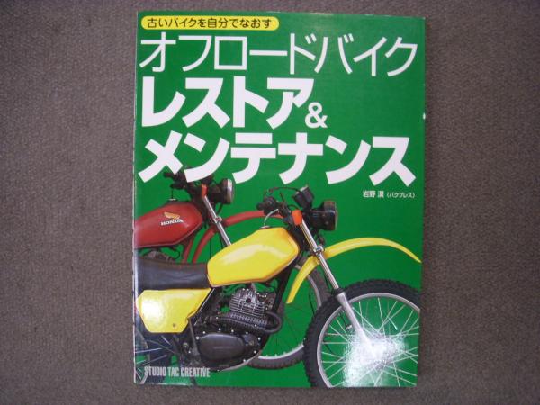 古いバイクを自分でなおす オフロードバイク レストア＆メンテナンス オフロ-ドバイクレストア&メンテナンス: 古いバイクを自分で