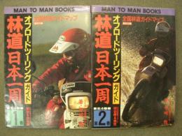 オフトードツーリングガイド 林道日本一周 第1巻・第2巻　2冊セット