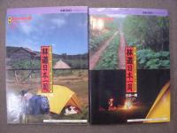 オフトードツーリングガイド 林道日本一周 第1巻・第2巻　2冊セット