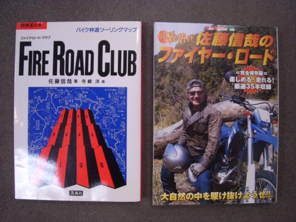 バイク林道ツーリングマップ 佐藤信哉5巻セット ファイア・ロード・クラブ バイク林道ツーリングマップ、佐藤