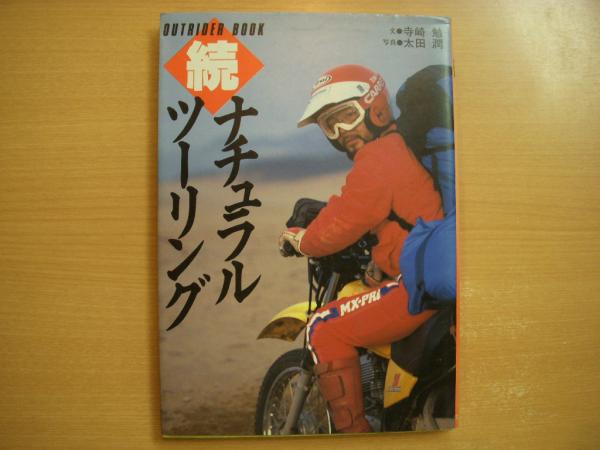 ナチュラル・ツーリング (Outrider book) ナチュラル・ツーリング 寺崎 勉 寺崎勉ナチュラルツーリング OUTRIDER