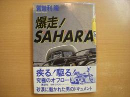 爆走! SAHARA