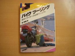 バイクツーリング 旅ゆくライダーの必携マニュアル