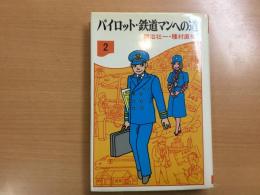 パイロット・鉄道マンへの道:  君たちの将来は 2