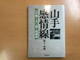 山手「感情線」 山手線ぐるり一周人間模様