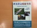 欧米鉄道脱線事故 −鉄道用車輪の金属疲労の諸事例−