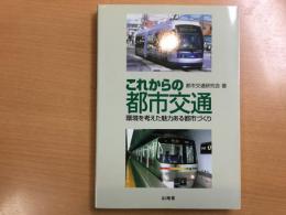 これからの都市交通―環境を考えた魅力ある都市づくり