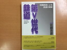 第5世代鉄道―知識創造による鉄道の革新