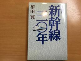 東海道新幹線30年