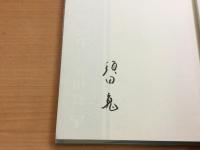 東海道新幹線30年