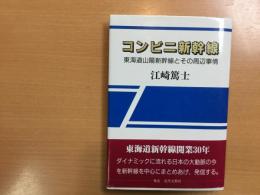 コンビニ新幹線―東海道山陽新幹線とその周辺事情