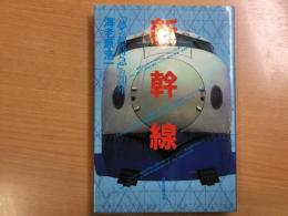 新幹線 「夢の超特急」の20年