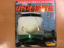 はやいぞ!新幹線 ＜こどもポケット百科 てつどうえほん8＞