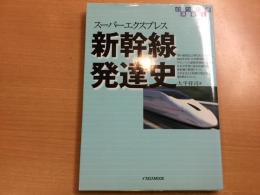 新幹線発達史―スーパーエクスプレス (のりもの選書 2)
