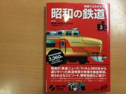 映像でよみがえる昭和の鉄道 
第3巻 戦後の鉄道黄金時代〜新型車両と旅行ブーム〜
(昭和31年-昭和35年) ＜小学館DVD book＞