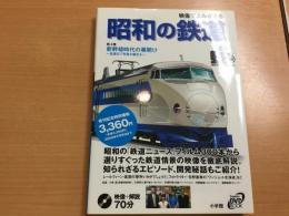 映像でよみがえる昭和の鉄道 
第4巻 新幹線時代の幕開け〜高速化で列島が縮まる〜
 (昭和36年-昭和40年) ＜小学館DVD book＞