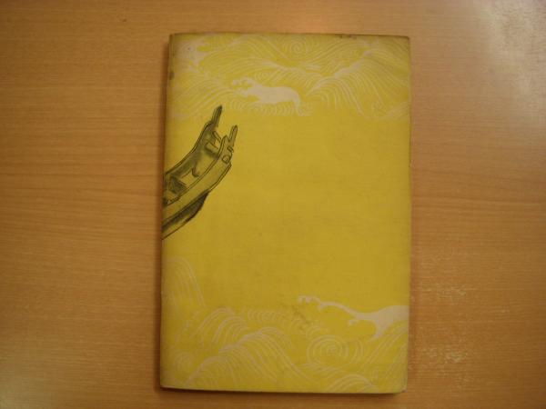 海の二千六百年史(高須芳次郎・著) / 古本、中古本、古書籍の通販は 