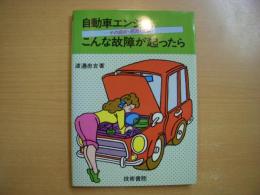 自動車エンジン こんな故障が起ったら その症状・原因・処置