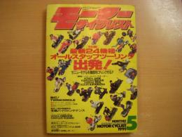 月刊モーターサイクリスト: 1991年5月号: 最新24機種 オールスタッフツーリング出発！