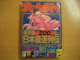月刊オートバイ: 1991年7月号: 保存版 日本最速列伝