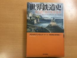 世界鉄道史  血と鉄と金の世界変革  BLOOD、IRON & GOLD