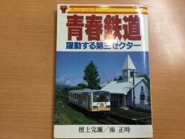 青春鉄道  躍動する第三セクター(オレンジシリーズ)
