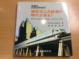 磁気浮上式鉄道の時代が来る? : 世界の超電導・常電導・空気浮上技術 
Radlos in die Zukunft? Die Entwicklung neuer Bahnsysteme