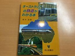 オーストラリアの鉄道がわかる本 