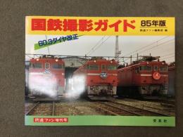 国鉄撮影ガイド 85年版 鉄道ファン増刊号