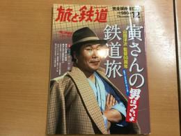 旅と鉄道 2012年12月増刊 
男はつらいよ 寅さんの鉄道旅