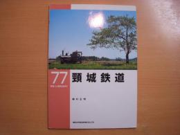 頚城鉄道 ＜RM library 77＞