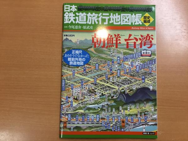 日本鉄道旅行地図帳 歴史編成 :朝鮮・台湾 正縮尺 ありそうでなかった