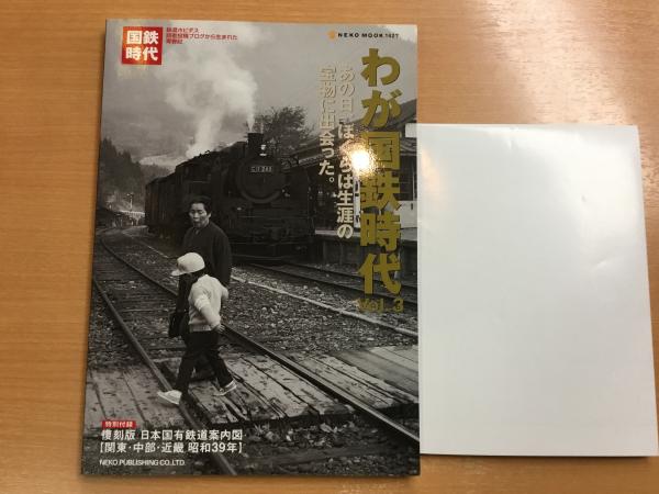 わが国鉄時代 Vol 3 ネコムック1427 あの日 ぼくらは生涯の宝物に出会った 菅村書店 古本 中古本 古書籍の通販は 日本の古本屋 日本の古本屋