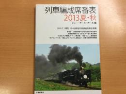 列車編成席番表 2013夏・秋 2013.7.1現在JR・私鉄指定席連結列車全掲載