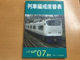 列車編成席番表 '07春増 2007.3.18 改正号