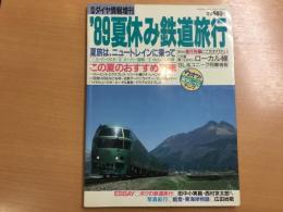 鉄道ダイヤ情報増刊 '89 夏休み鉄道旅行