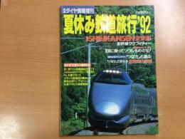 鉄道ダイヤ情報増刊 '92 夏休み鉄道旅行